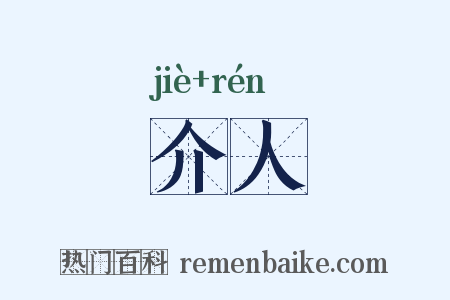 介人是什么意思的图片